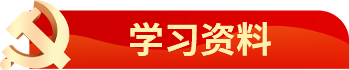 学习资料