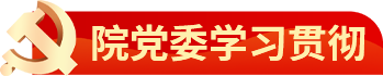 院党委学习贯彻