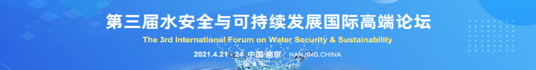 第三届水安全与可持续发展国际高端论坛